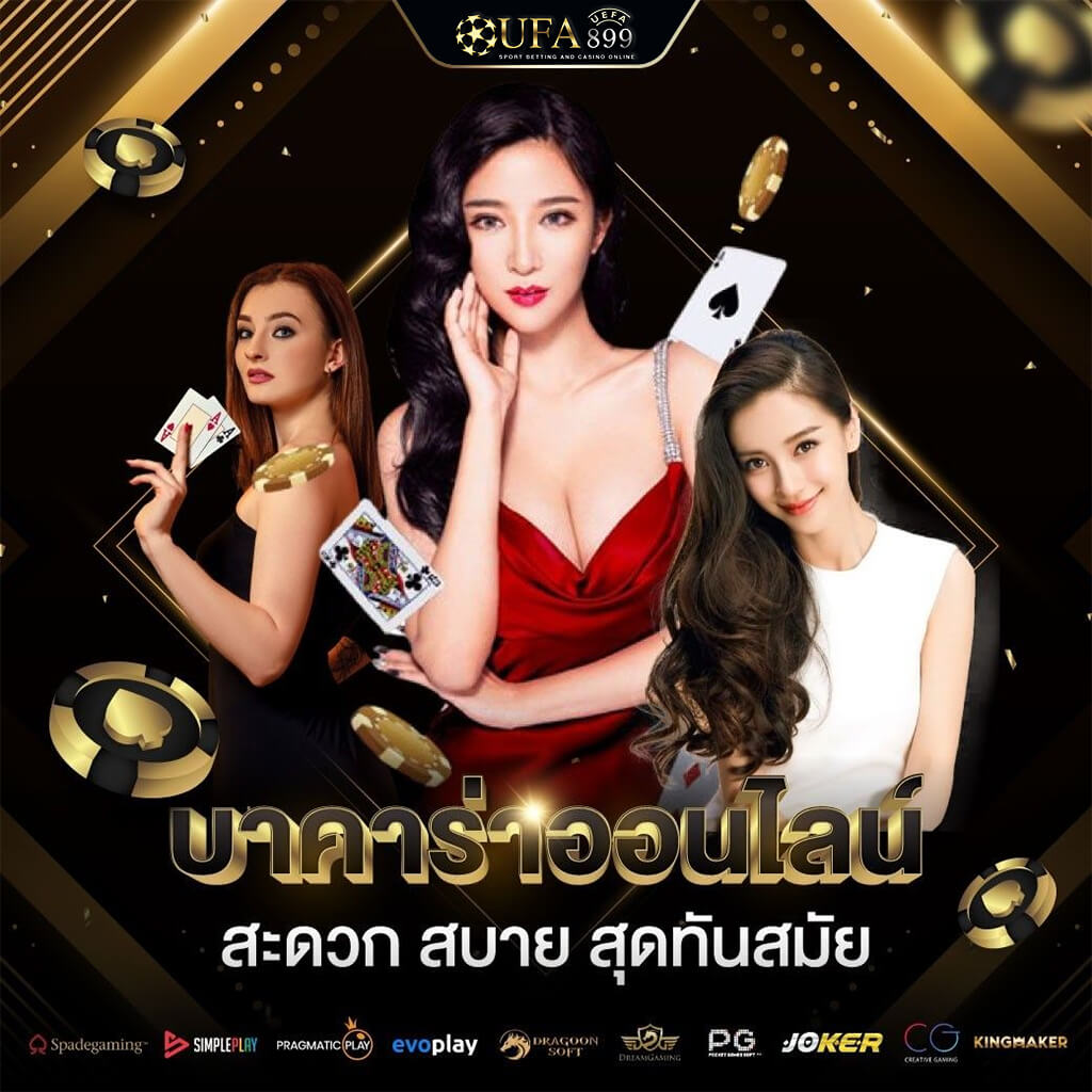 สัมผัสประสบการณ์คาสิโนออนไลน์ที่ยอดเยี่ยมกับ Ufa24h